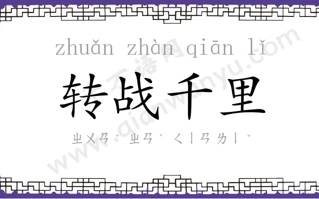 转战千里 转战千里