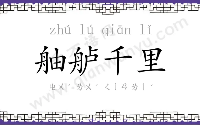 舳舻千里 舳舻千里