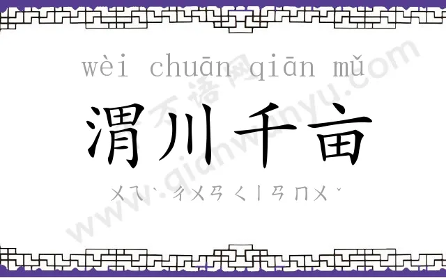 渭川千亩 渭川千亩
