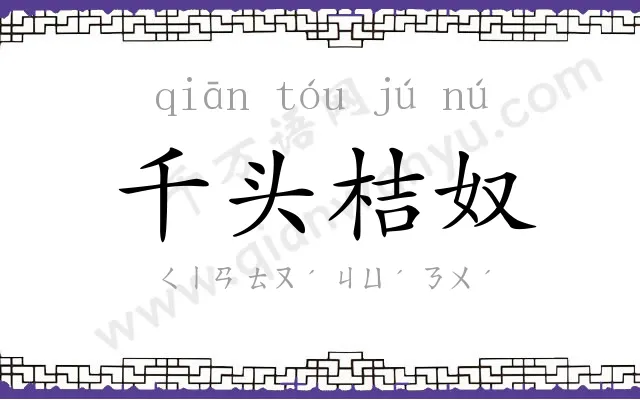 千头桔奴 千头桔奴