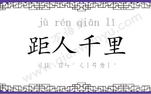 距人千里 距人千里