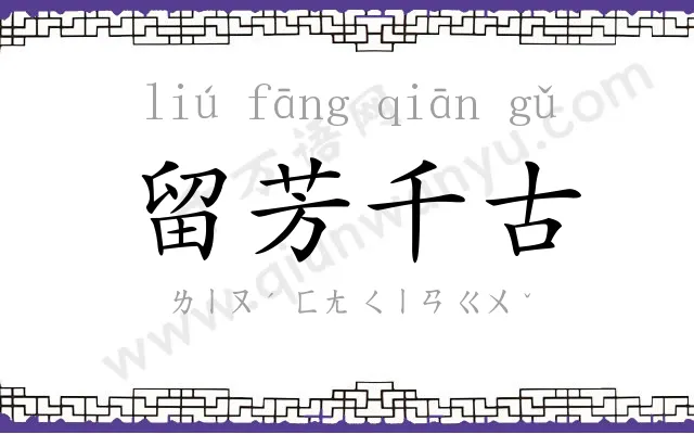留芳千古 留芳千古