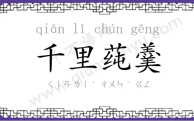 千里莼羹 千里莼羹