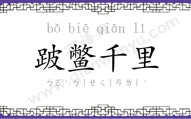 跛鳖千里 跛鳖千里