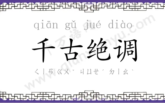 千古绝调 千古绝调