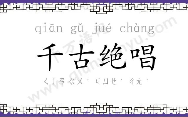 千古绝唱 千古绝唱