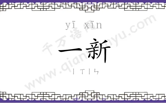 一新