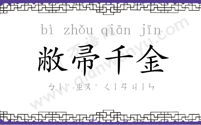 敝帚千金 敝帚千金