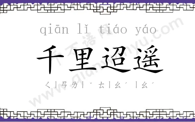 千里迢遥 千里迢遥