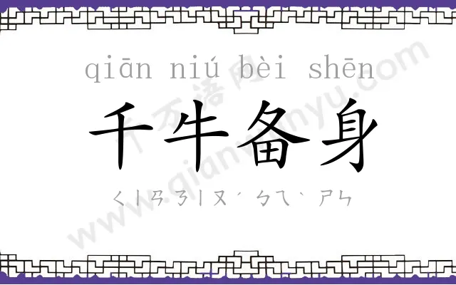 千牛备身 千牛备身