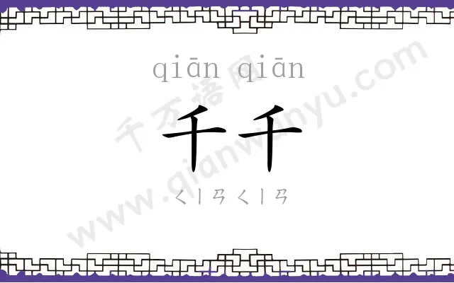 千千 千千