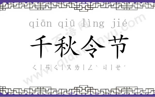 千秋令节 千秋令节