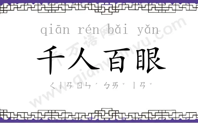 千人百眼 千人百眼