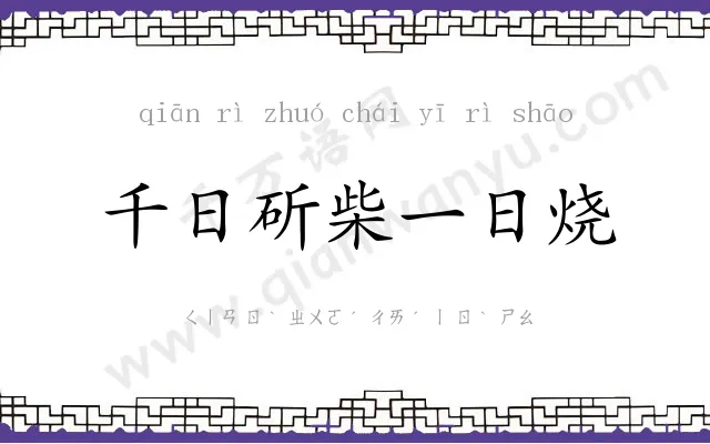 千日斫柴一日烧 千日斫柴一日烧