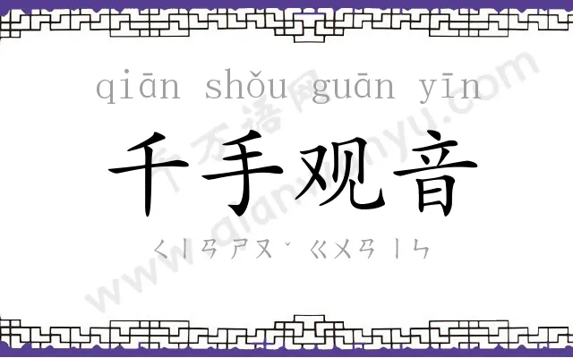 千手观音 千手观音