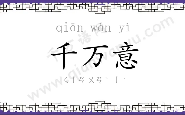千万意 千万意