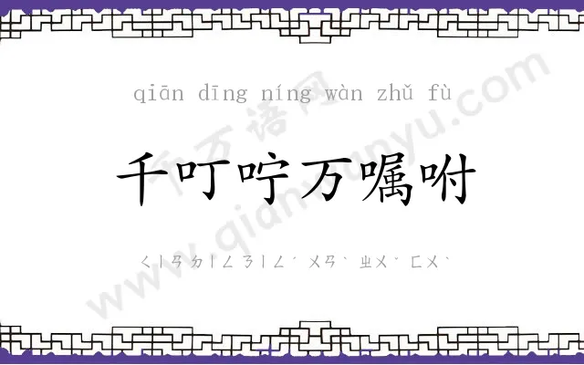 千叮咛万嘱咐 千叮咛万嘱咐