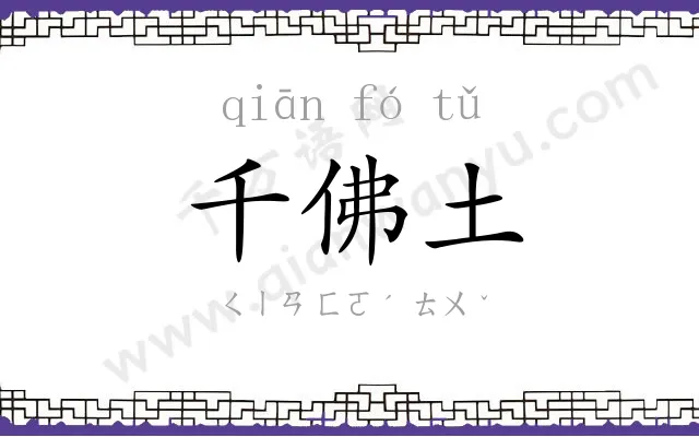千佛土 千佛土