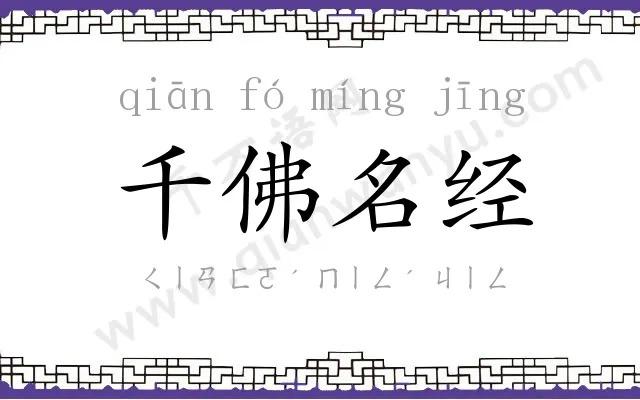 千佛名经 千佛名经