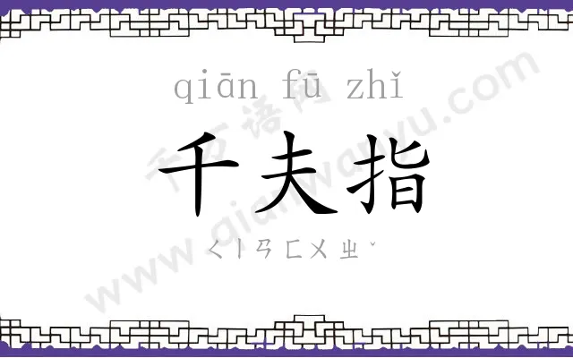 千夫指 千夫指