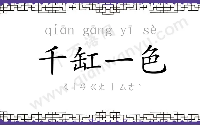 千缸一色 千缸一色