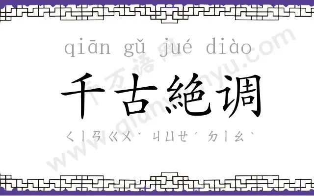 千古絶调 千古絶调