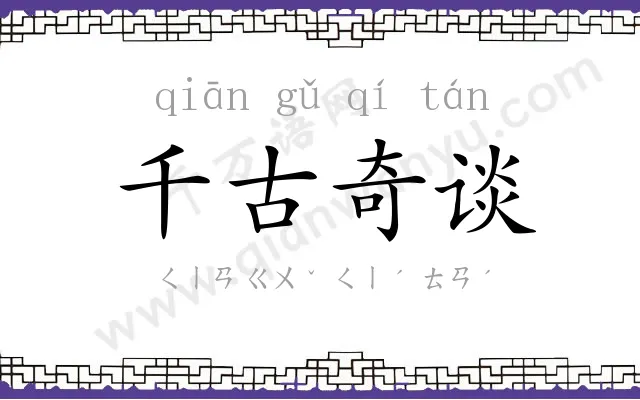 千古奇谈 千古奇谈