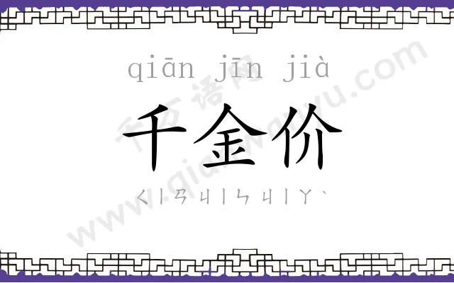千金价 千金价