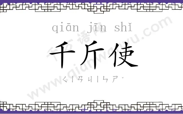 千斤使 千斤使
