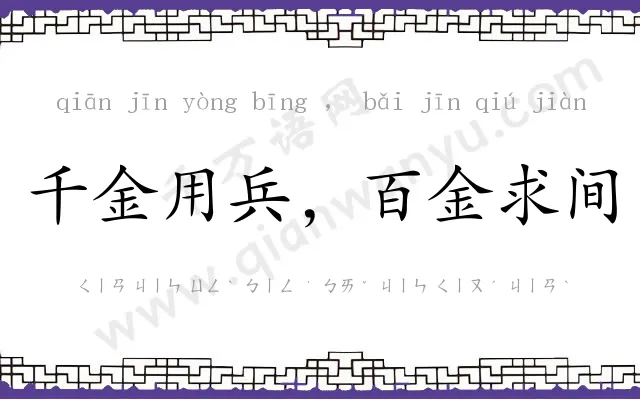 千金用兵,百金求间 千金用兵,百金求间