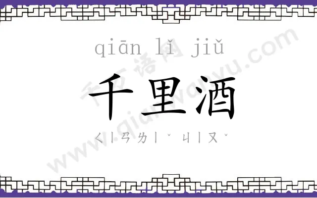 千里酒 千里酒