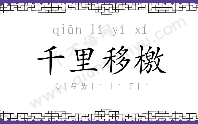 千里移檄 千里移檄