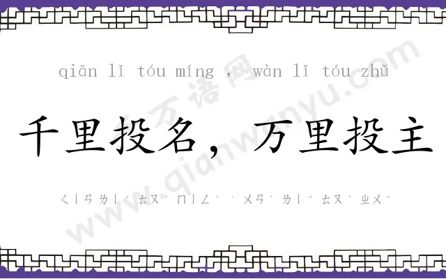 千里投名,万里投主 千里投名,万里投主