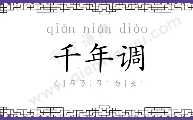 千年调 千年调