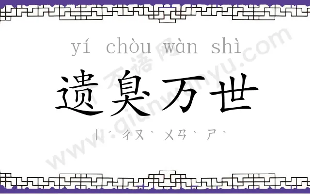 遗臭万世 遗臭万世