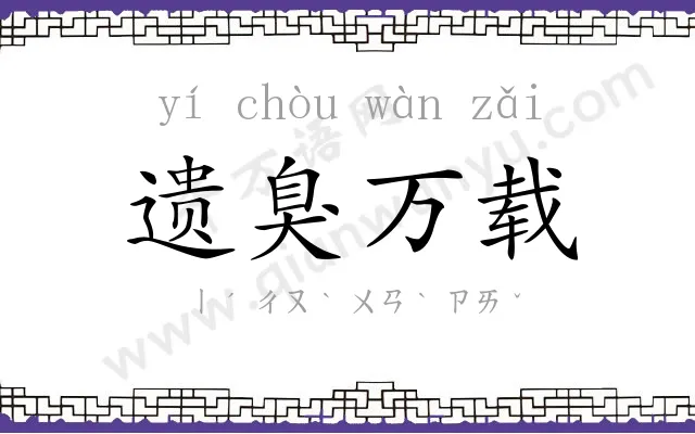 遗臭万载 遗臭万载