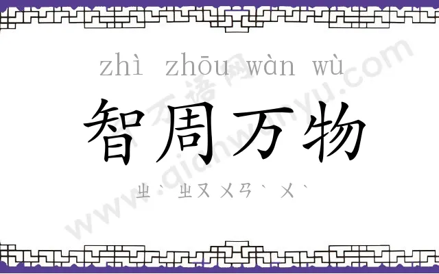 智周万物 智周万物