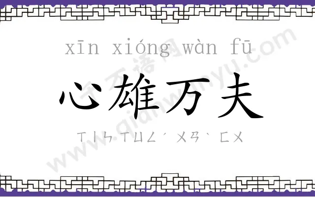 心雄万夫 心雄万夫