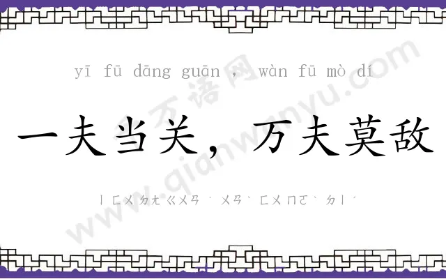 一夫当关,万夫莫敌 一夫当关,万夫莫敌