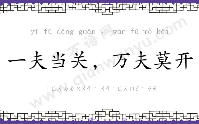 一夫当关,万夫莫开 一夫当关,万夫莫开