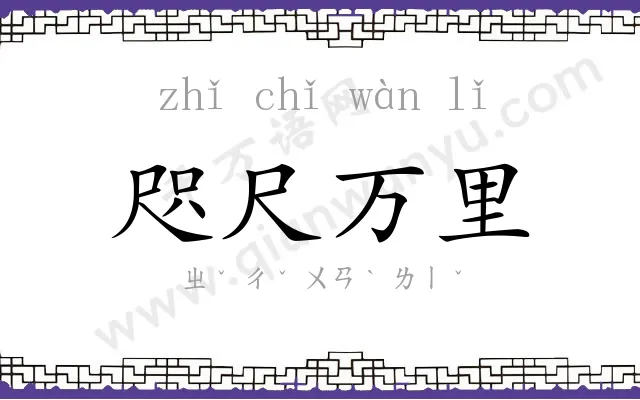 咫尺万里 咫尺万里