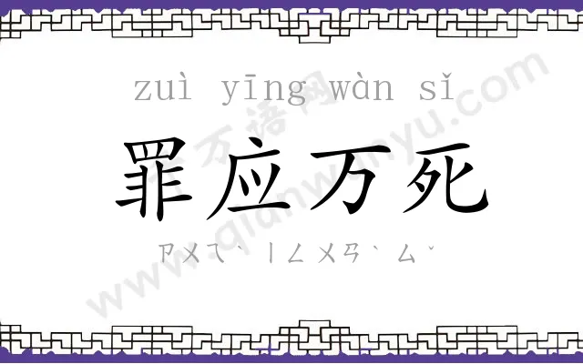 罪应万死 罪应万死