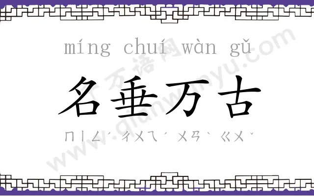名垂万古 名垂万古