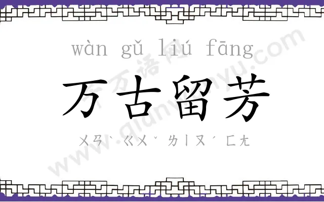 万古留芳 万古留芳