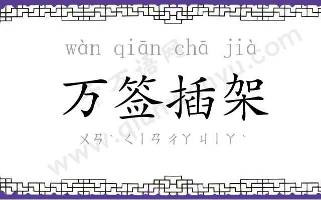 万签插架 万签插架