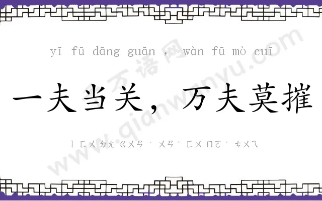 一夫当关,万夫莫摧 一夫当关,万夫莫摧