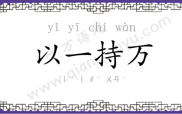 以一持万 以一持万