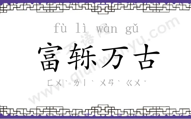 富轹万古 富轹万古