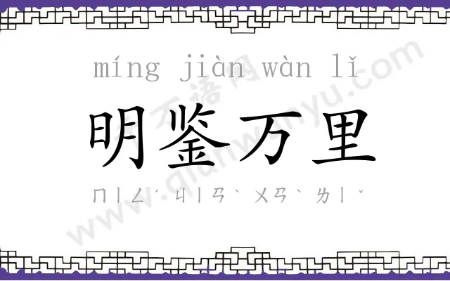 明鉴万里 明鉴万里