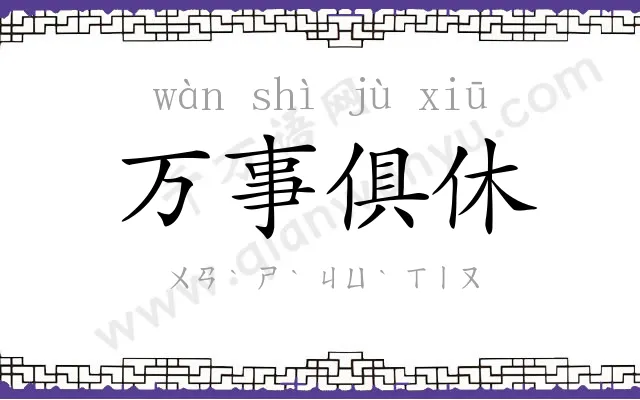 万事俱休 万事俱休